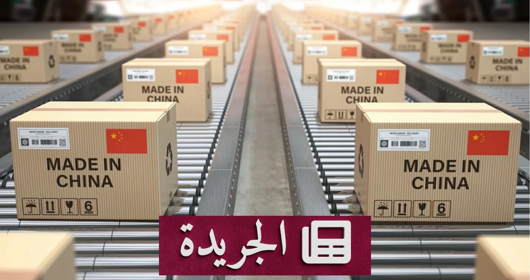 تراجع طفيف في نشاط الصناعات التحويلية الصينية خلال مايو - آخر الأخبار - الجريدة