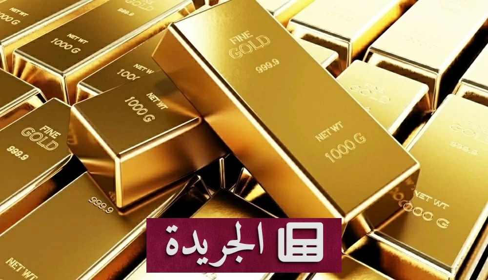 تراجع طفيف لأسعار الذهب مع انتظار قرار الفائدة الأميركية - آخر أخبار الجريدة
