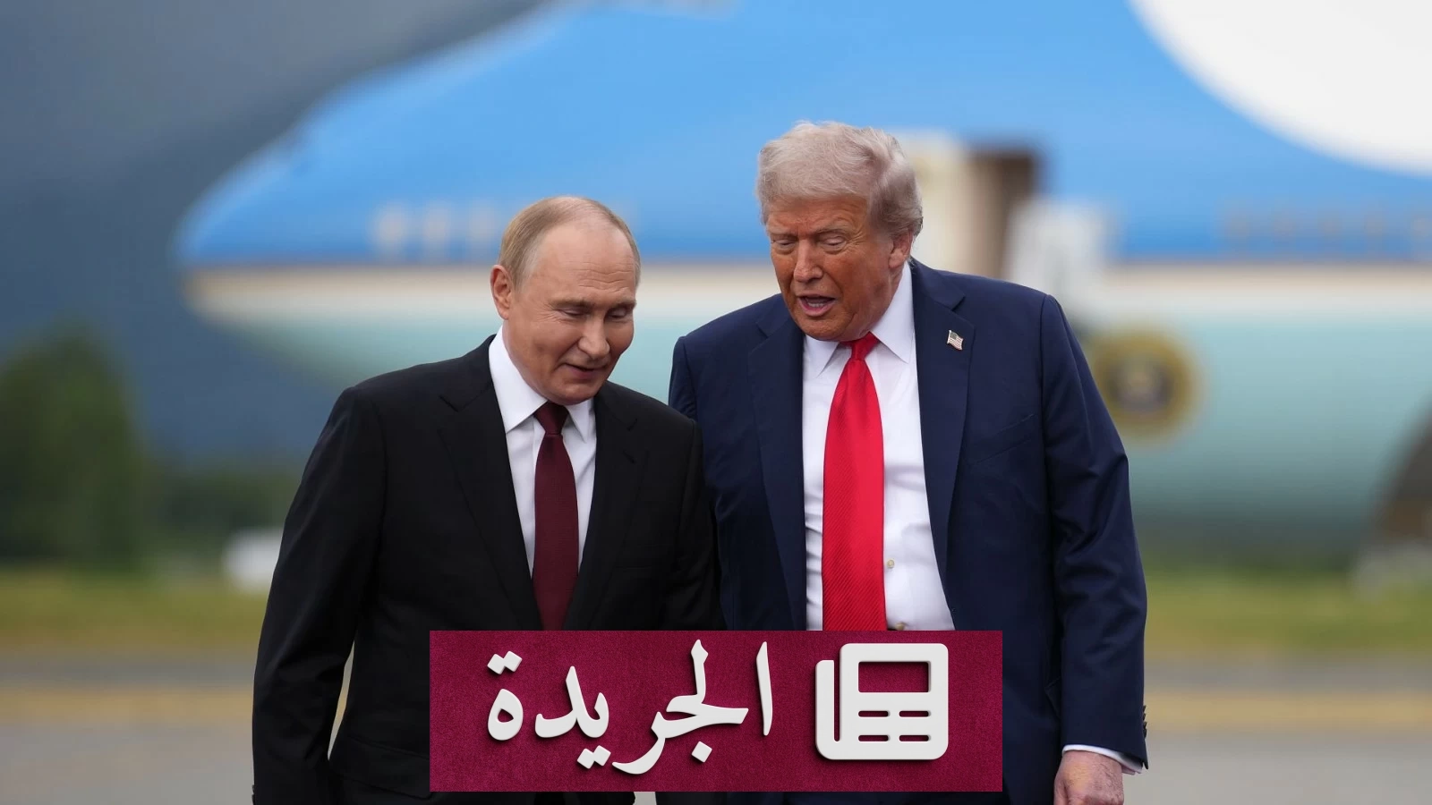 ترامب وبوتين يتفقان على توريد ملايين الأطنان من الديزل الروسي - آخر الأخبار - الجريدة