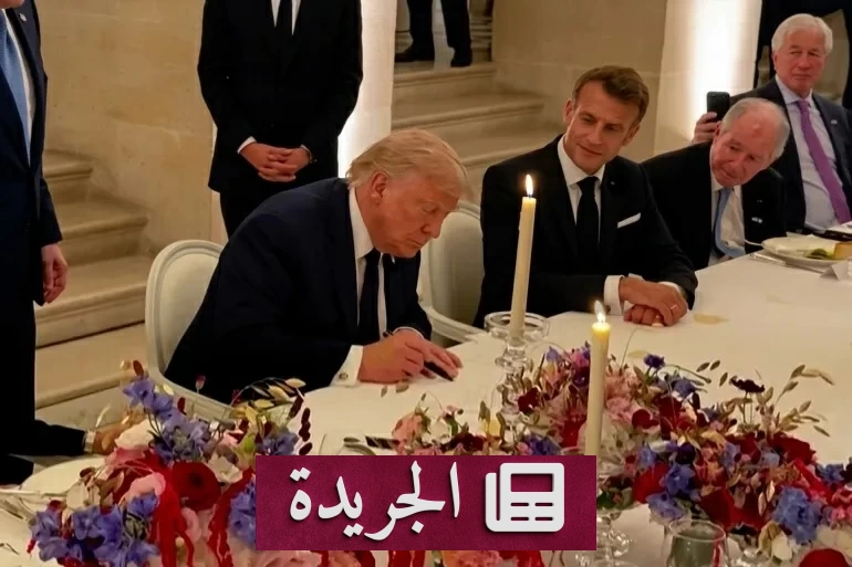 ترامب يعلن عدم فرض رسوم عبور في هرمز بعد 60 يوماً من التفاهم مع إيران - آخر الأخبار - الجريدة