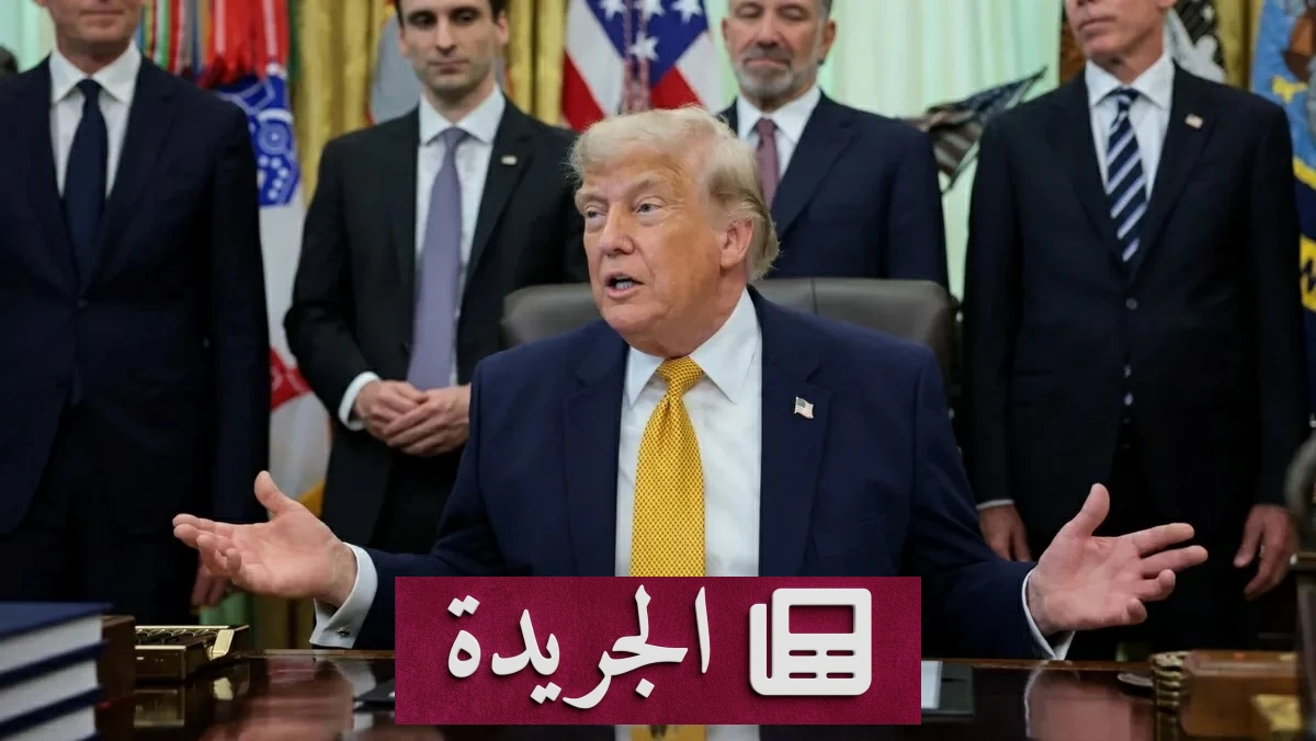 ترامب يعلن سيطرة واشنطن على الأموال الإيرانية المفرج عنها مقابل تفتيش نووي شامل - آخر الأخبار - الجريدة