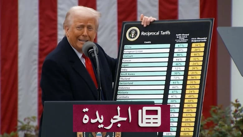 ترامب يفرض رسوماً جمركية تاريخية على الأدوية والمعادن ويهدد بزعزعة الاقتصاد العالمي - أخبار أونلاين