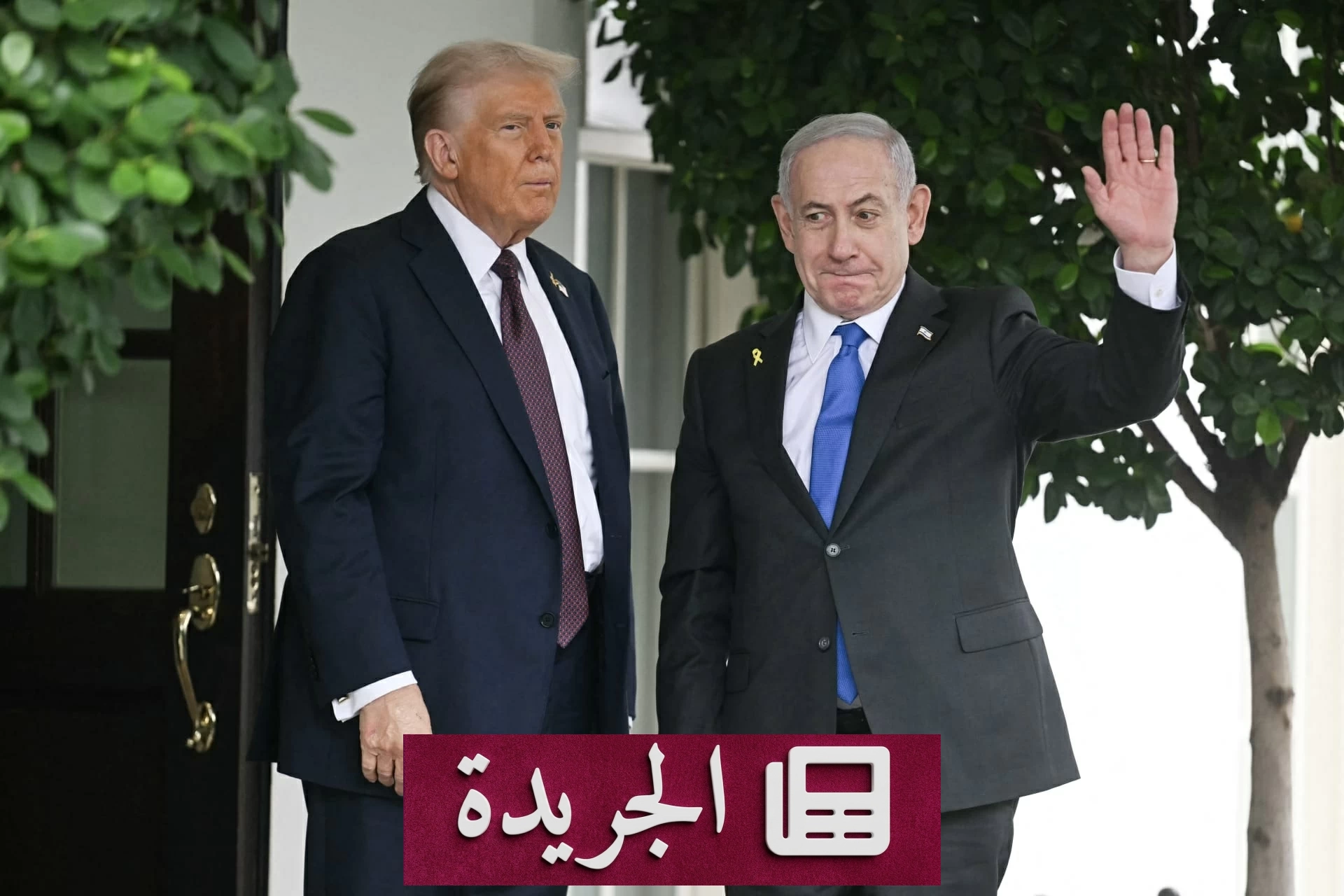 ترامب يفرض سيطرته على القرار النهائي بشأن إيران ويجبر نتنياهو على القبول بالاتفاق - آخر الأخبار - الجريدة