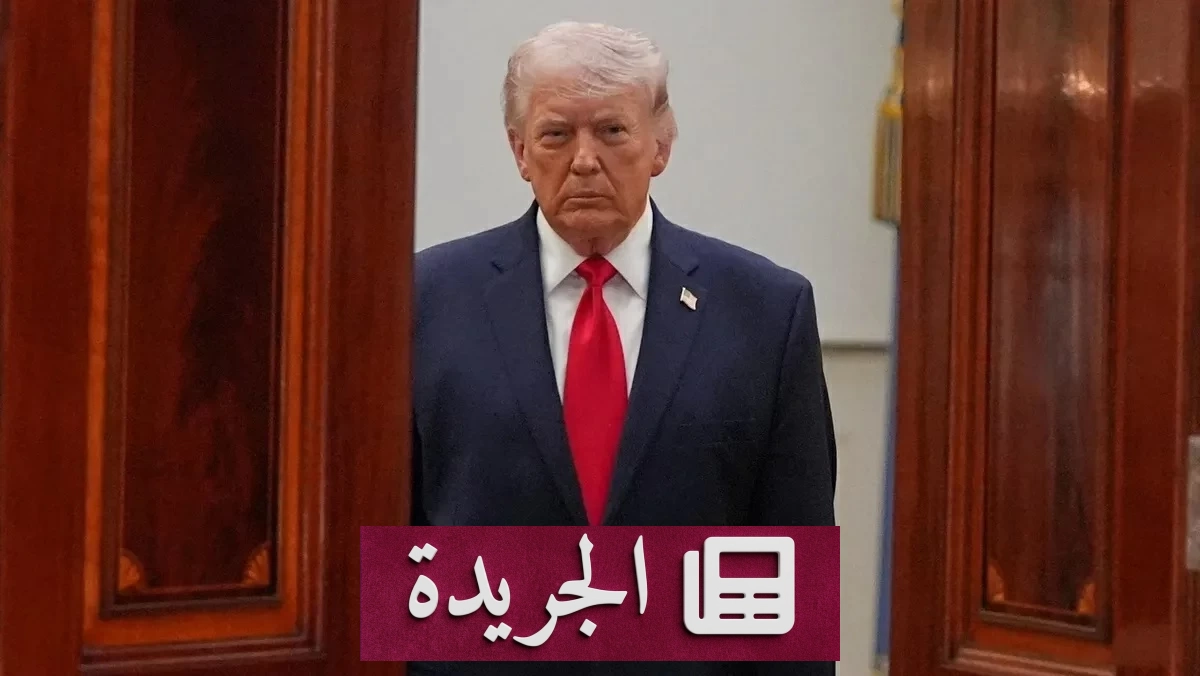 ترامب يهدد إيران بالخيار العسكري ويؤكد السيطرة على مضيق هرمز - آخر الأخبار - الجريدة