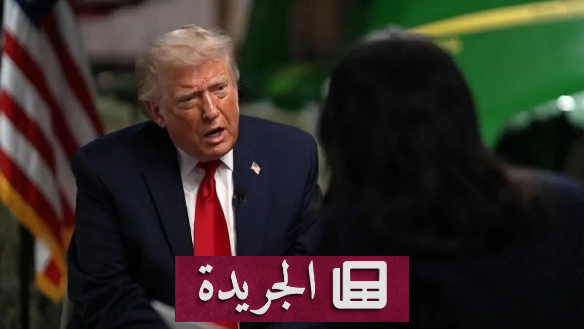 ترامب يهدد إيران بصفقة جديدة ويصف جيشها بالفوضى - آخر أخبار الجريدة