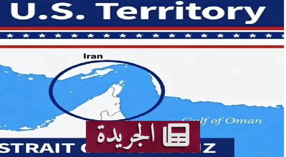 ترامب يهدد بضم مضيق هرمز ويصفه بأرض أمريكية جديدة - آخر الأخبار - الجريدة
