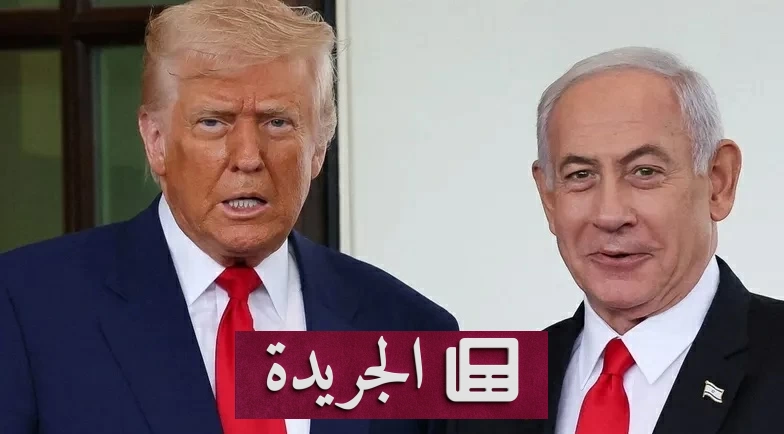 ترامب يحذر نتنياهو من الوحدة أمام إيران في حال تصعيد الحرب - آخر الأخبار - الجريدة