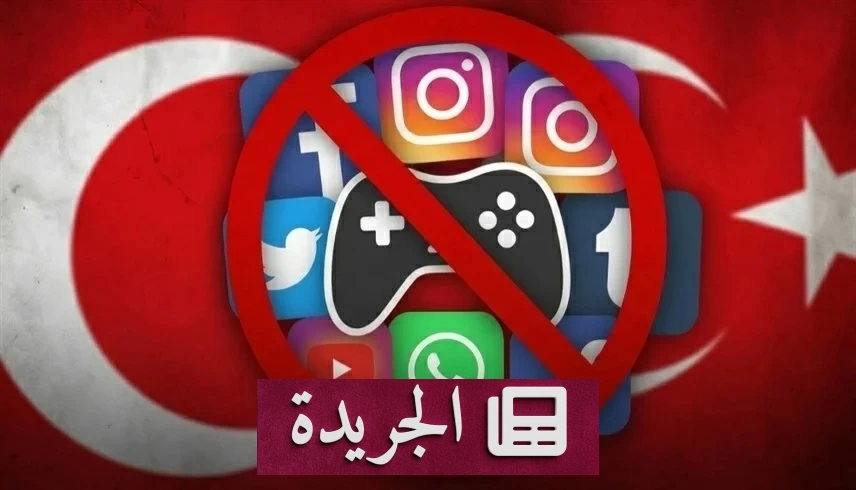 صورة توضح قرار البرلمان التركي بمنع الأطفال دون 15 عاماً من استخدام وسائل التواصل الاجتماعي