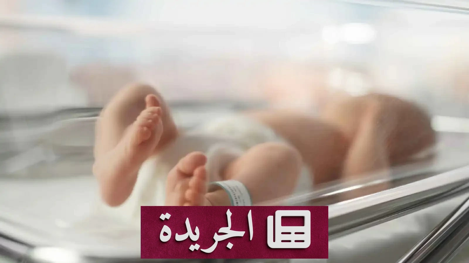 تركيا تشن حرباً على العمليات القيصرية وتوقع عقوبات قاسية على الأطباء - آخر الأخبار - الجريدة