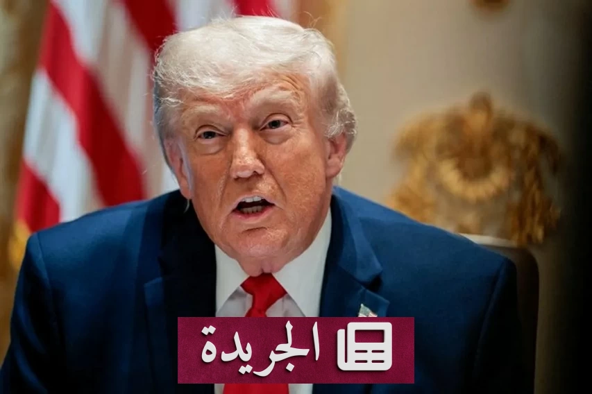 ترمب: القيادة الإيرانية محاصرة بخيار وحيد لإنهاء المواجهة العسكرية - آخر أخبار الجريدة