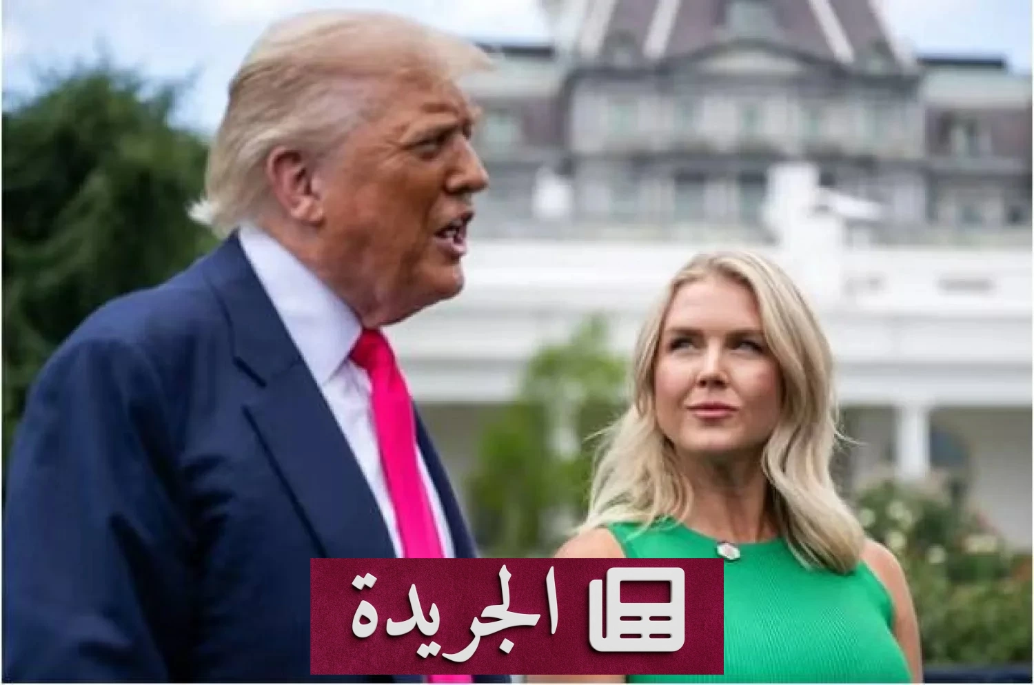 ترمب يعلن رحيل كارولين ليفيت من البيت الأبيض نهاية أغسطس - آخر الأخبار - الجريدة