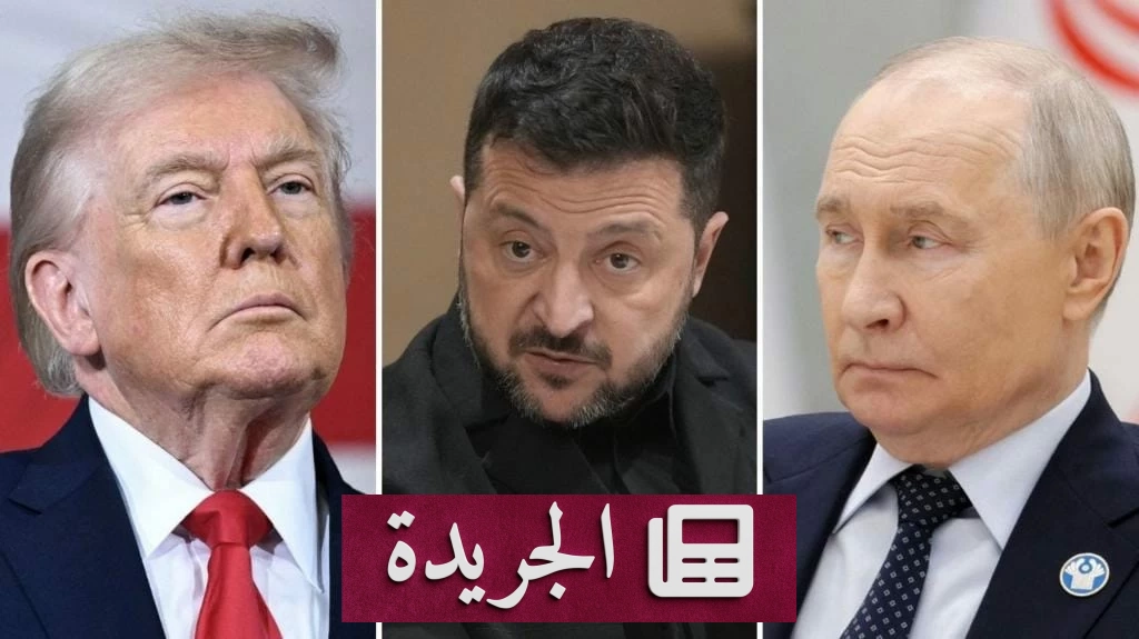 ترمب يهدد بقطع الدعم عن أوكرانيا.. لماذا؟ - آخر أخبار الجريدة