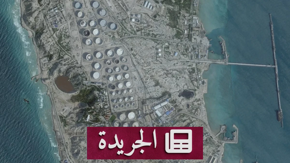ترمب يشدد الحصار على إيران ويوقف صادرات النفط عبر جزيرة خارك - آخر الأخبار - الجريدة