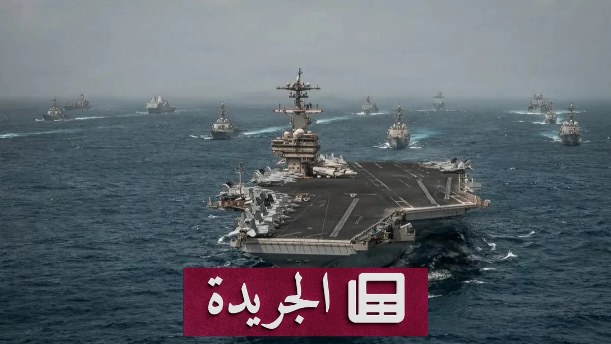 تصعيد أمريكي إيراني يهدد بإشعال المنطقة ويصل إلى لحظة حاسمة - آخر أخبار الجريدة