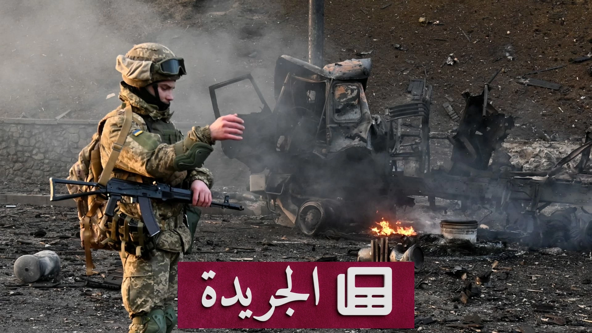تصعيد دموي جديد بين روسيا وأوكرانيا يسفر عن عشرات الضحايا - آخر الأخبار - الجريدة