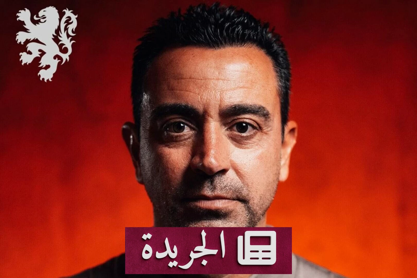 تشافي هيرنانديز يتولى تدريب منتخب هولندا للمرة الأولى - آخر الأخبار - الجريدة