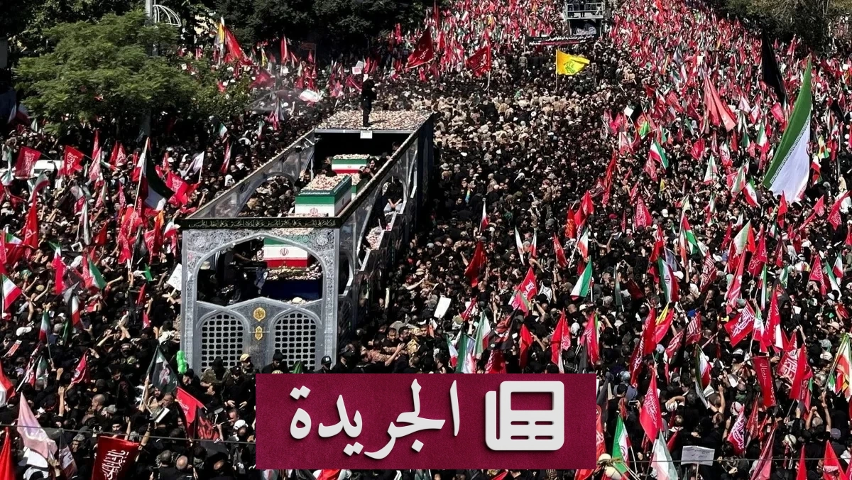 تشييع خامنئي في طهران وصراع واشنطن على فتح هرمز - آخر الأخبار - الجريدة