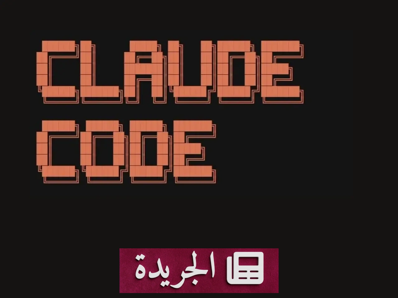 تسريب الكود الأساسي لأداة Claude Code يكشف أسرار شركة أنثروبيك ويهدد أمن البرمجيات - أخبار أونلاين