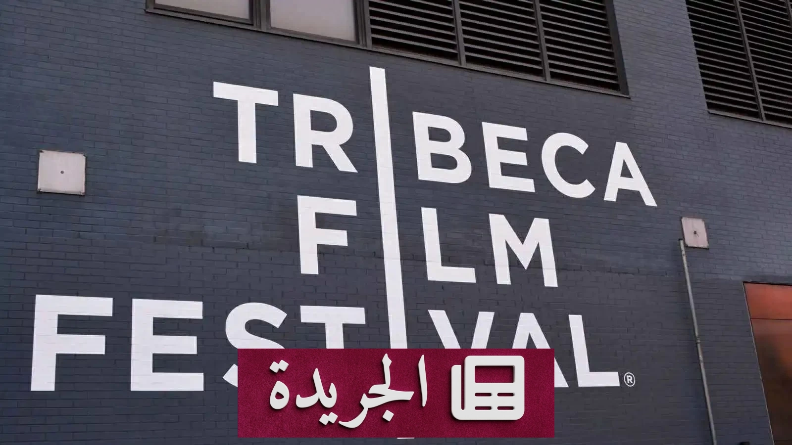 تسريب بيانات مهرجان تريبيكا يهدد خصوصية نجوم هوليوود - آخر أخبار الجريدة