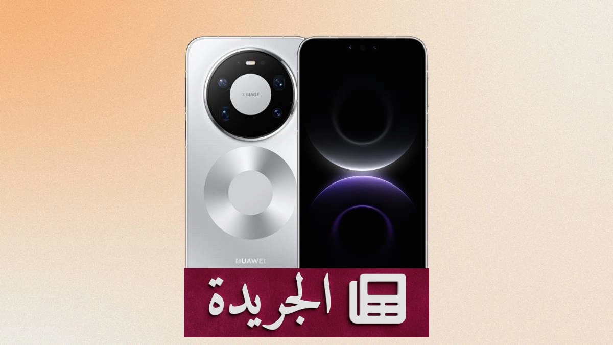 تسريبات تكشف مواصفات شاشة هواتف هواوي Mate 90 القادمة - آخر الأخبار - الجريدة