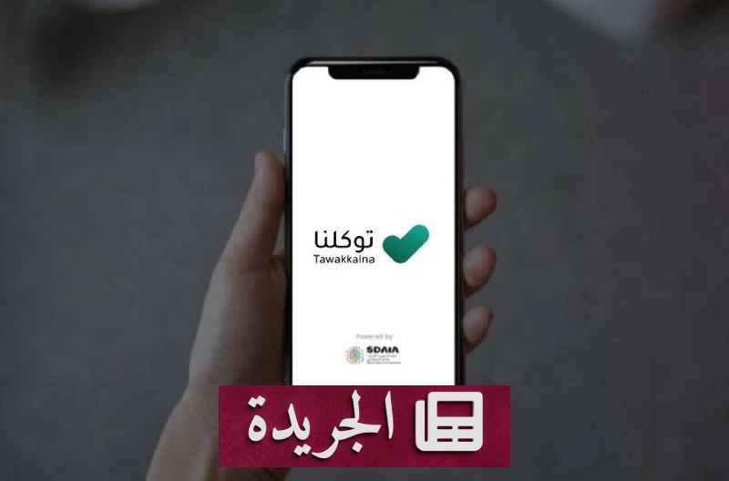 تطبيق «توكلنا» يضيف 160 خدمة جديدة في يونيو 2026 - آخر الأخبار - الجريدة