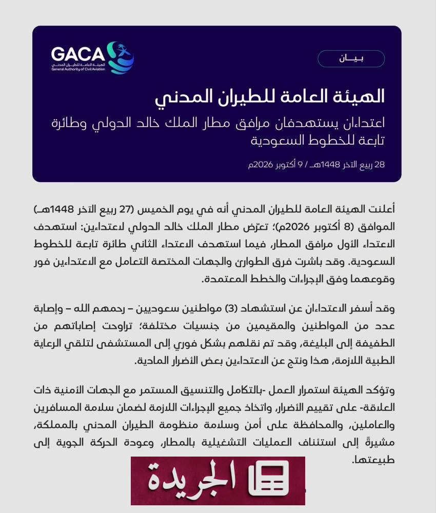تطورات محلية ودولية تتصدر المشهد الإعلامي السعودي - آخر الأخبار - الجريدة