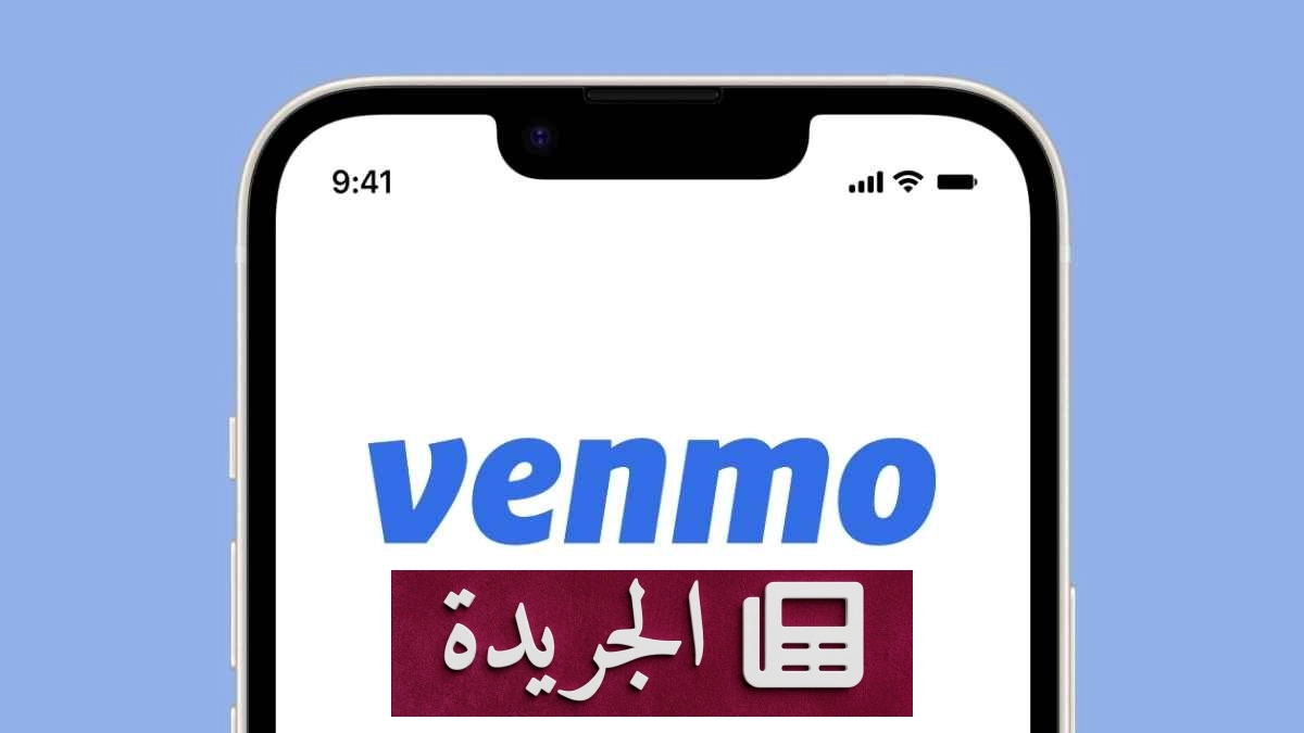 Venmo يدخل قائمة طرق الدفع في متجر جوجل بلاي - آخر الأخبار - الجريدة