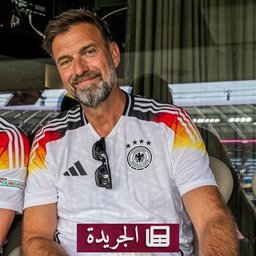 يورغن كلوب مدرباً لمنتخب ألمانيا بعد اتفاق نهائي مع الاتحاد الألماني - آخر الأخبار - الجريدة