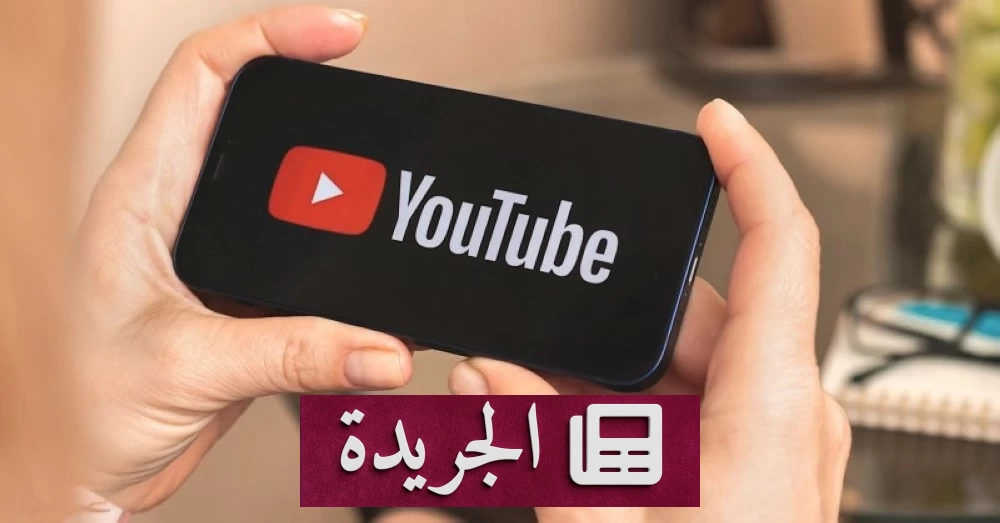 يوتيوب يفرض قيوداً صارمة على محتوى الذكاء الاصطناعي.. هل ينقذ الأصالة أم يقضي على الإبداع؟ - أخبار أونلاين