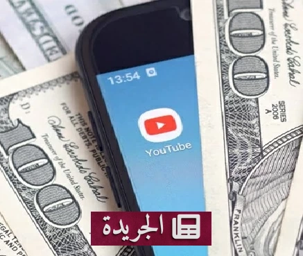 يوتيوب يشدد شروط الربح ويغلق الأبواب أمام المبتدئين - آخر الأخبار - الجريدة