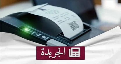«زاتكا» تعلن مشاركة 8 مليارات فاتورة إلكترونية خلال 2025 - آخر الأخبار - الجريدة