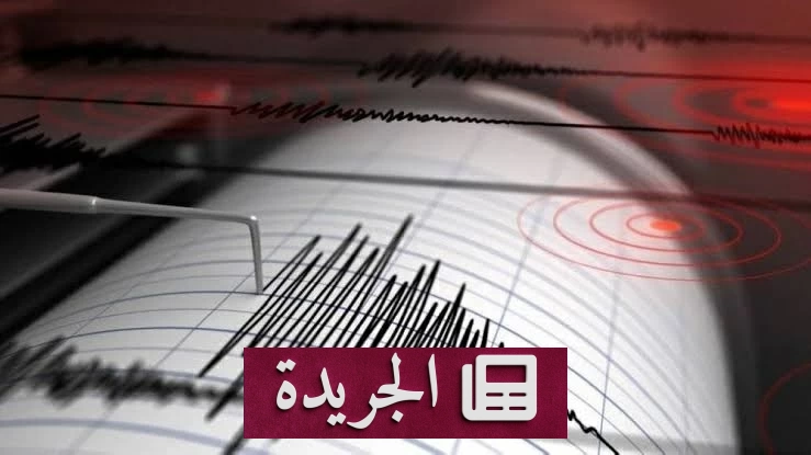 زلزال بقوة 5.5 درجة يضرب سواحل تشيلي الوسطى - آخر الأخبار - الجريدة