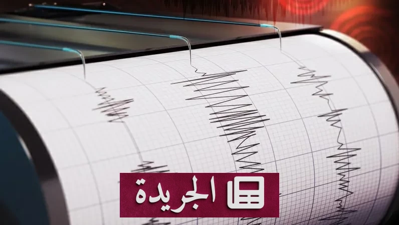 زلزال بقوة 6.7 درجة يهز جنوب بيرو - آخر الأخبار - الجريدة