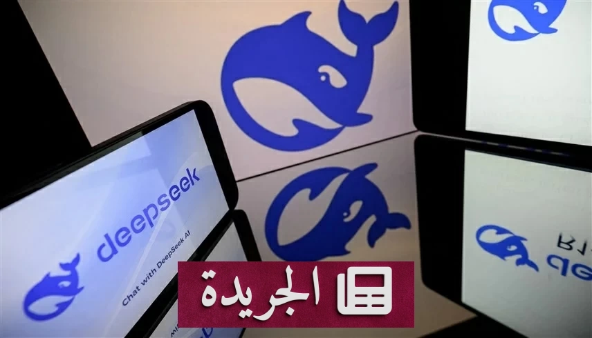 زلزال «ديبسيك» الصيني يهز سوق الذكاء الاصطناعي العالمي - آخر الأخبار - الجريدة