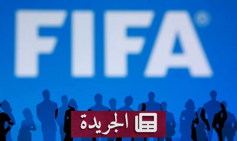 زلزال في أروقة الفيفا مشروع الـ20 ملياراً ينهار ومستقبل إنفانتينو في مهب الريح - آخر أخبار الجريدة