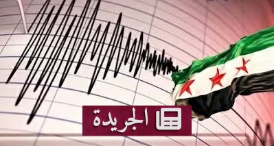 زلزال جديد يهز شمال غرب سورية بقوة 4.3 درجة - آخر الأخبار - الجريدة