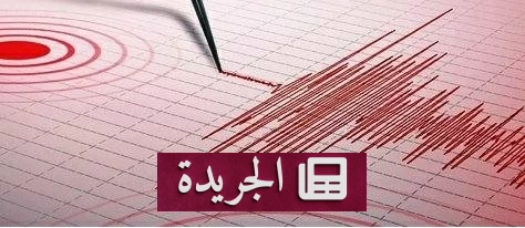 زلزالان يهزان تونس ويسلطان الضوء على نشاط زلزالي مقلق - آخر الأخبار - الجريدة
