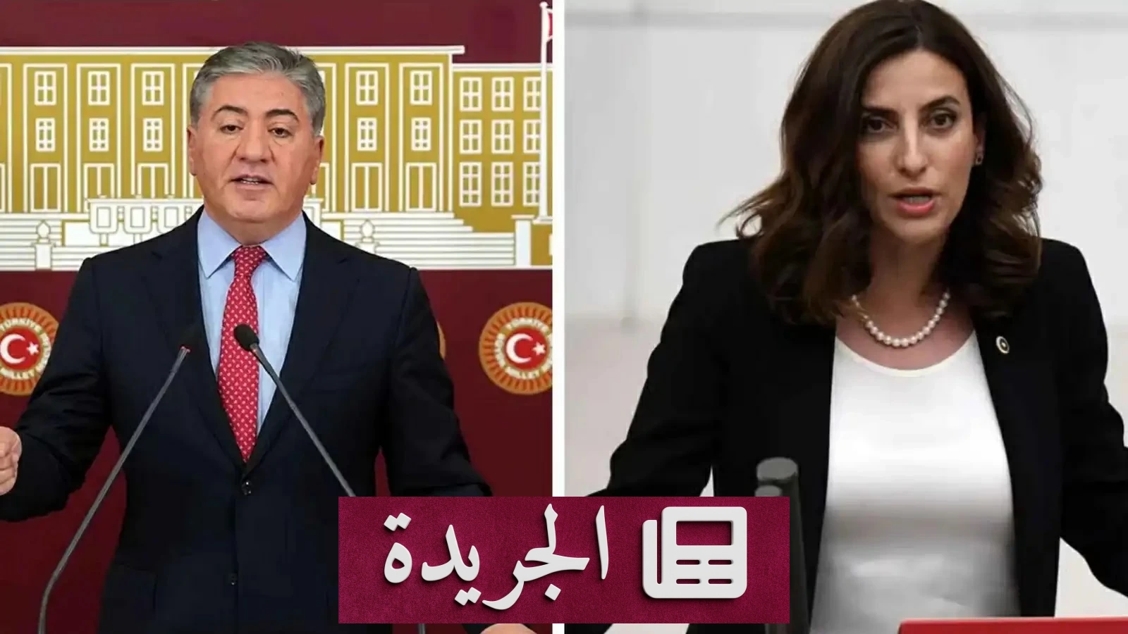 زواج نائبين تركيين في البرلمان يثير الدهشة ويغير قواعد اللعبة السياسية - آخر الأخبار - الجريدة