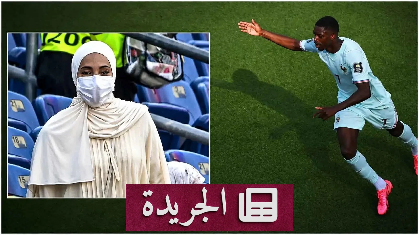 زوجة ديمبلي تعيش لحظات مؤلمة بين فرح زوجها وحزن بلدها بعد إقصاء المغرب - آخر أخبار الجريدة
