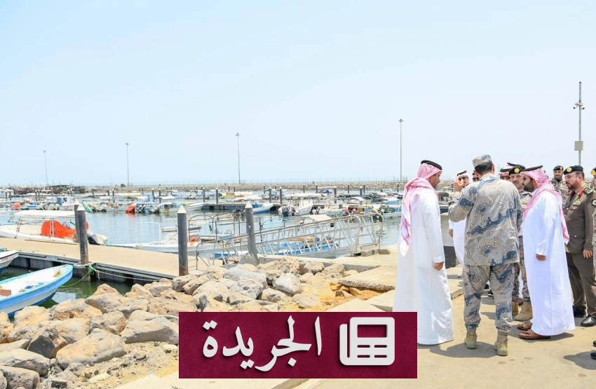 زيارة أمير جازان لمرسى الحافة تعزز دور القطاع البحري في التنمية - آخر الأخبار - الجريدة