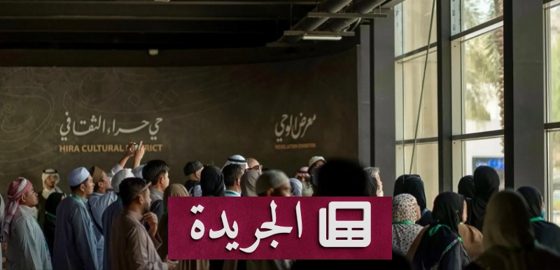 زيارة ضيوف خادم الحرمين الشريفين معرضاً تاريخياً في مكة المكرمة - آخر الأخبار - الجريدة