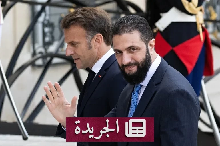 زيارة تاريخية لماكرون إلى دمشق في أول زيارة لرئيس غربي بعد سقوط نظام الأسد - آخر الأخبار - الجريدة