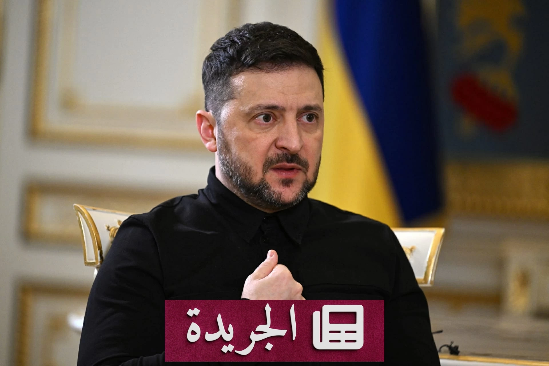 زيلينسكي: فرنسا تعجل بتسليم معدات دفاع جوي لأوكرانيا - آخر أخبار الجريدة